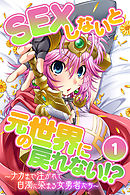 SEXしないと元の世界に戻れない！？～ナカまで注がれて白濁に染まる女勇者たち～　分冊版（１）