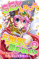 SEXしないと元の世界に戻れない！？～ナカまで注がれて白濁に染まる女勇者たち～　分冊版（２）