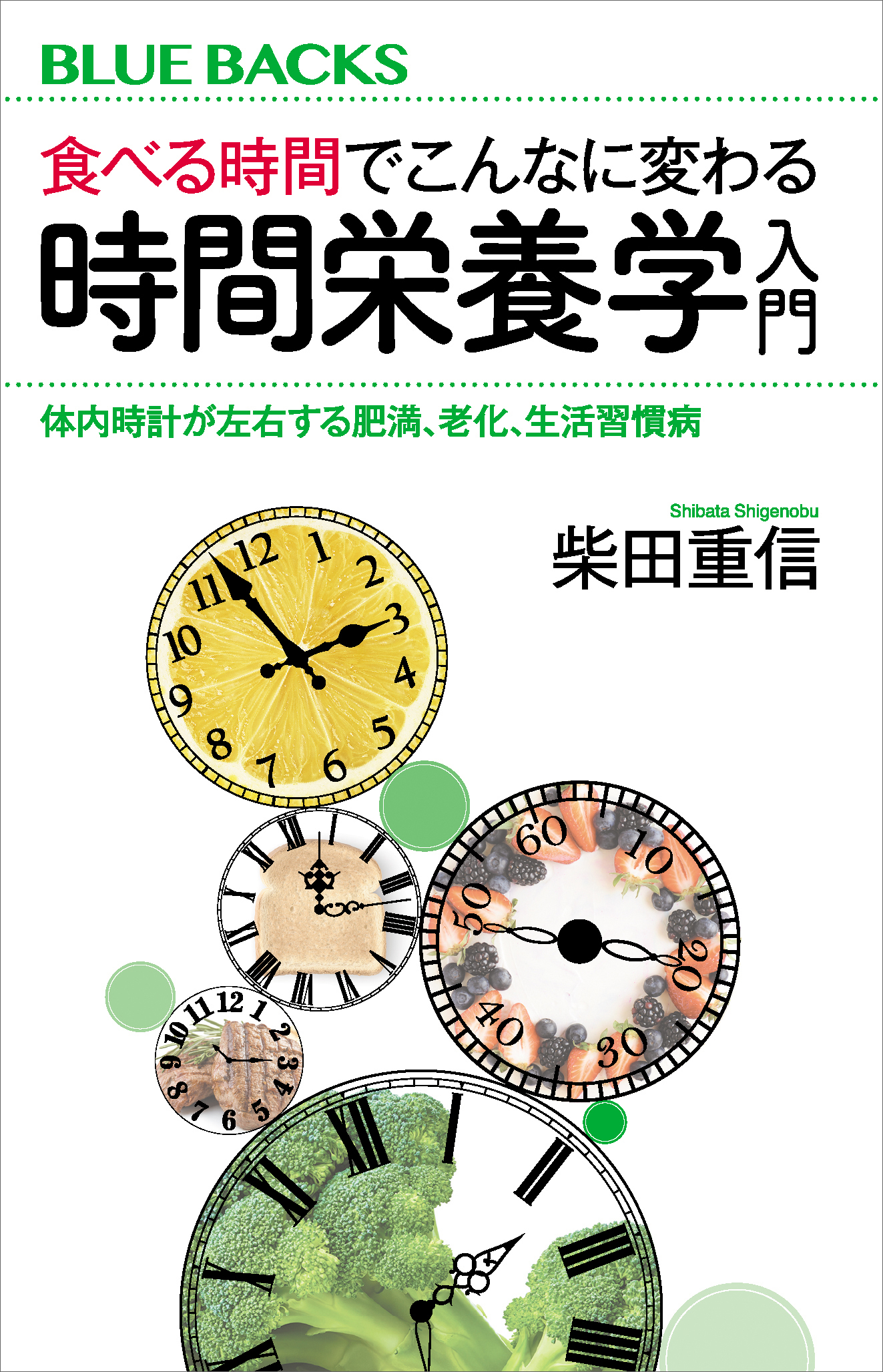 食べるのが楽しくなる! 栄養学一年生 - 健康・医学