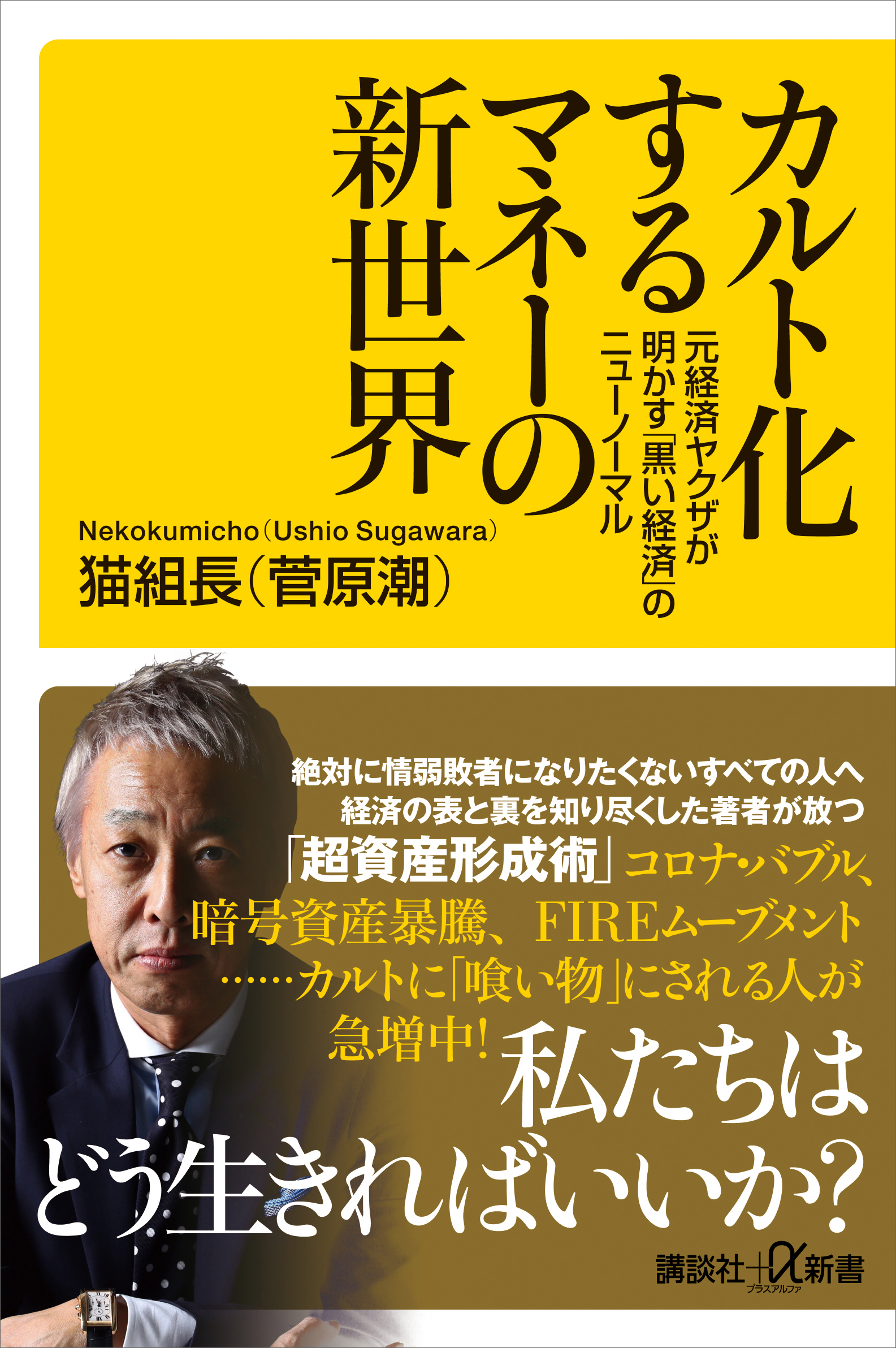 カルト化するマネーの新世界 元経済ヤクザが明かす「黒い経済」の