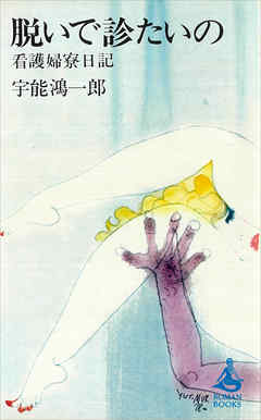 脱いで診たいの　看護婦寮日記