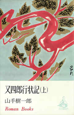 又四郎行状記（上）