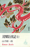 又四郎行状記（上）