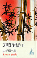 又四郎行状記（下）