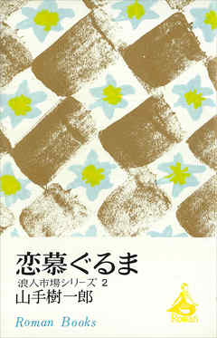 恋慕ぐるま　浪人市場シリーズ２