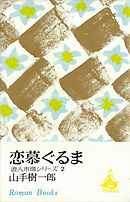 恋慕ぐるま　浪人市場シリーズ２