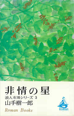 非情の星　浪人市場シリーズ３