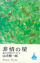 非情の星　浪人市場シリーズ３