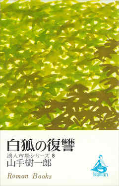 白狐の復讐　浪人市場シリーズ８