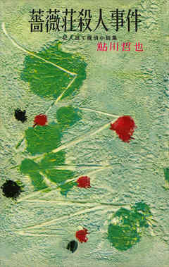 薔薇荘殺人事件