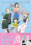 ひとりで生きるはままならぬ 2