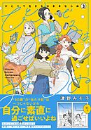 ひとりで生きるはままならぬ 3