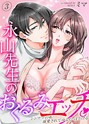 永山先生のおくるみエッチ。-シンママの私…溺愛されてゆるむ・ほどける-(3)