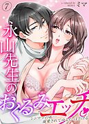 永山先生のおくるみエッチ。-シンママの私…溺愛されてゆるむ・ほどける-(7)