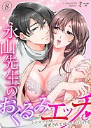 永山先生のおくるみエッチ。-シンママの私…溺愛されてゆるむ・ほどける-(8)