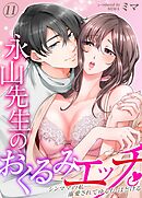 永山先生のおくるみエッチ。-シンママの私…溺愛されてゆるむ・ほどける-(11)