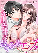 永山先生のおくるみエッチ。-シンママの私…溺愛されてゆるむ・ほどける-(12)