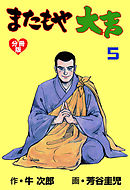 またもや大吉【分冊版】　5