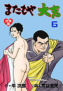 またもや大吉【分冊版】　6