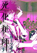 死化粧師 1巻 漫画 無料試し読みなら 電子書籍ストア ブックライブ