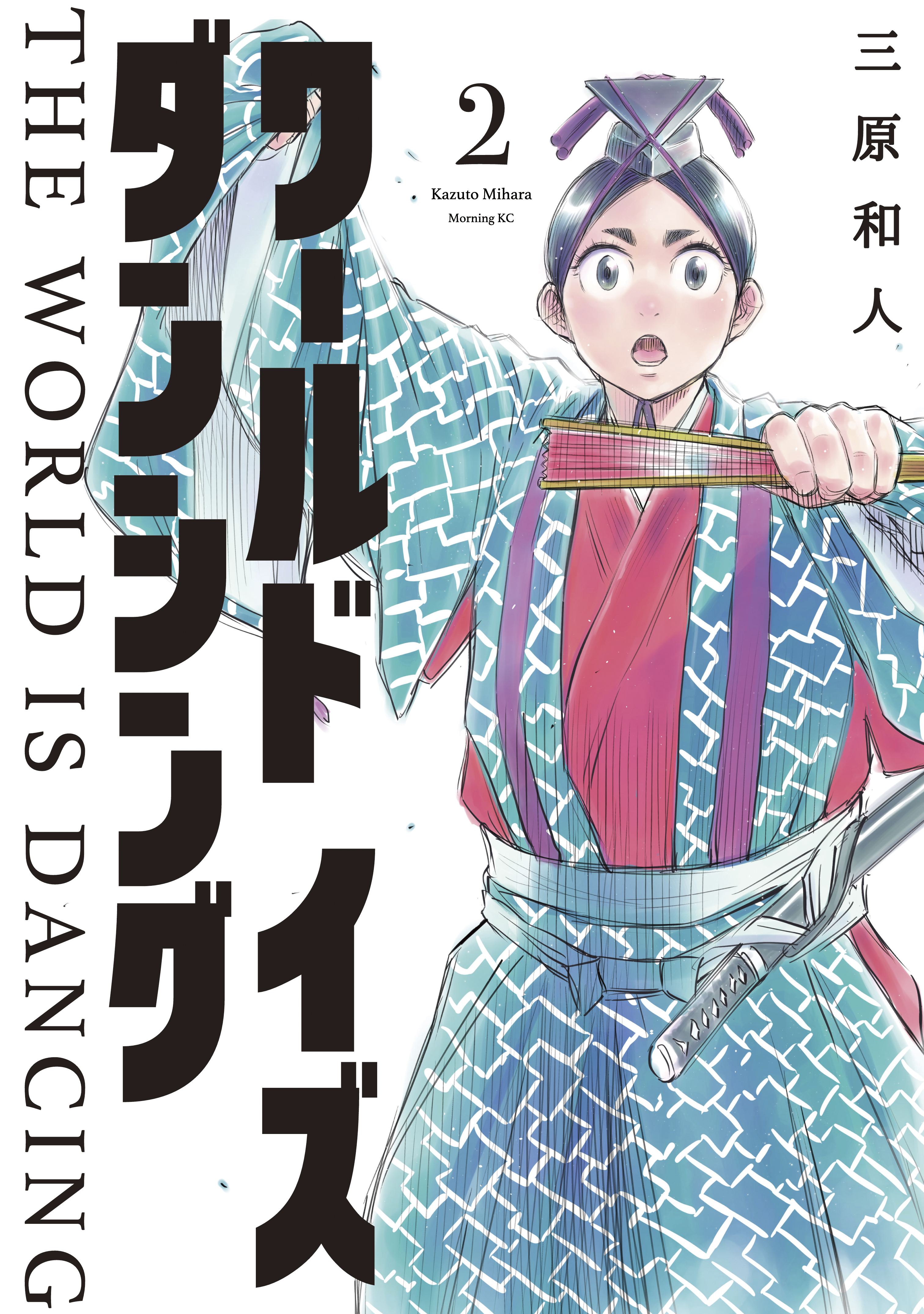 ワールド イズ ダンシング（２） - 三原和人 - 漫画・ラノベ（小説