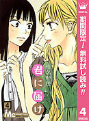 君に届け リマスター版 24 漫画 無料試し読みなら 電子書籍ストア ブックライブ