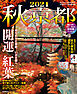 秋の京都2021