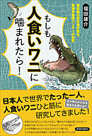 もしも人食いワニに噛まれたら！