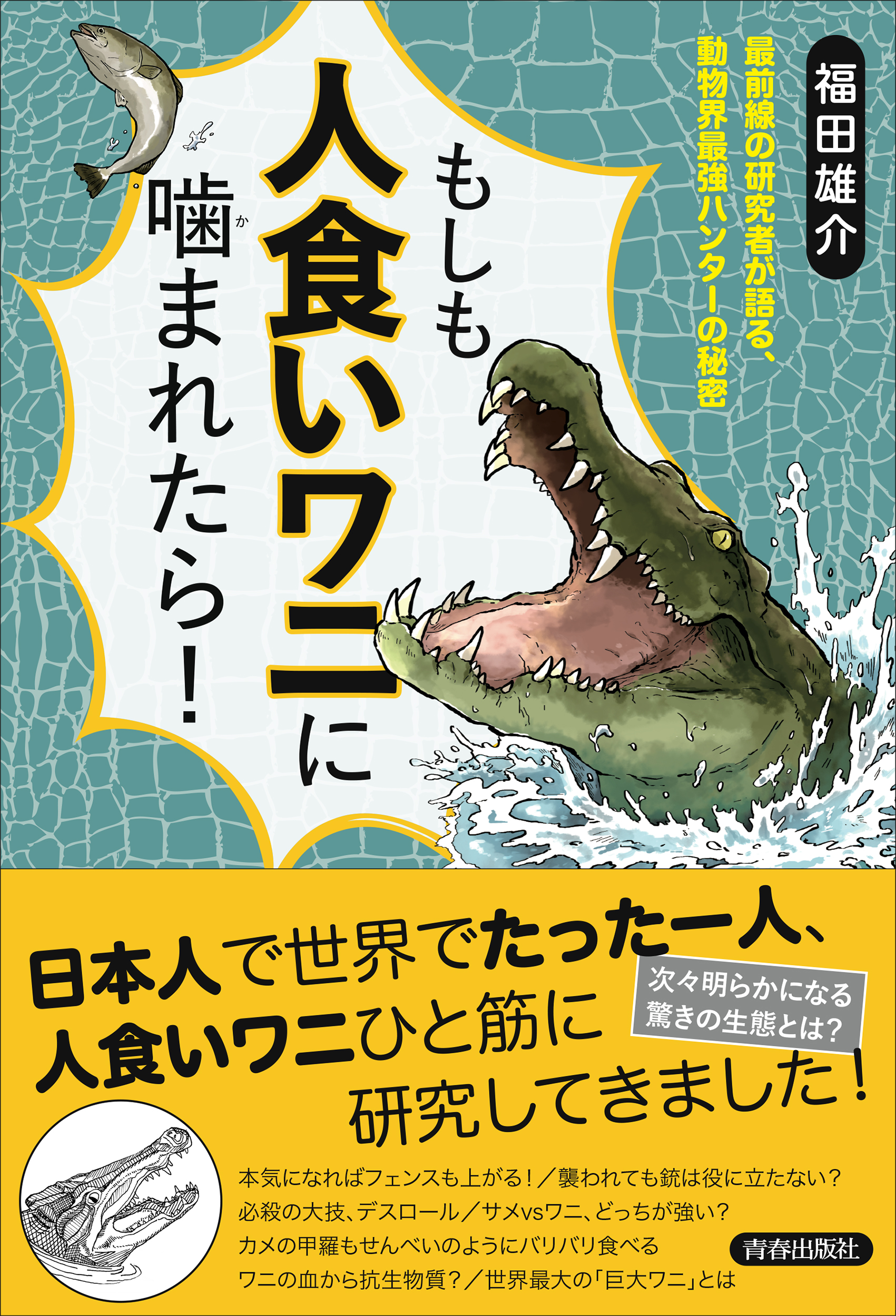 もしも人食いワニに噛まれたら 福田雄介 漫画 無料試し読みなら 電子書籍ストア ブックライブ
