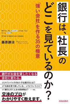 銀行は、社長のどこを見ているのか？