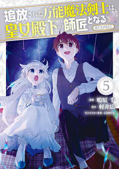 追放された万能魔法剣士は、皇女殿下の師匠となる@COMIC 第5巻