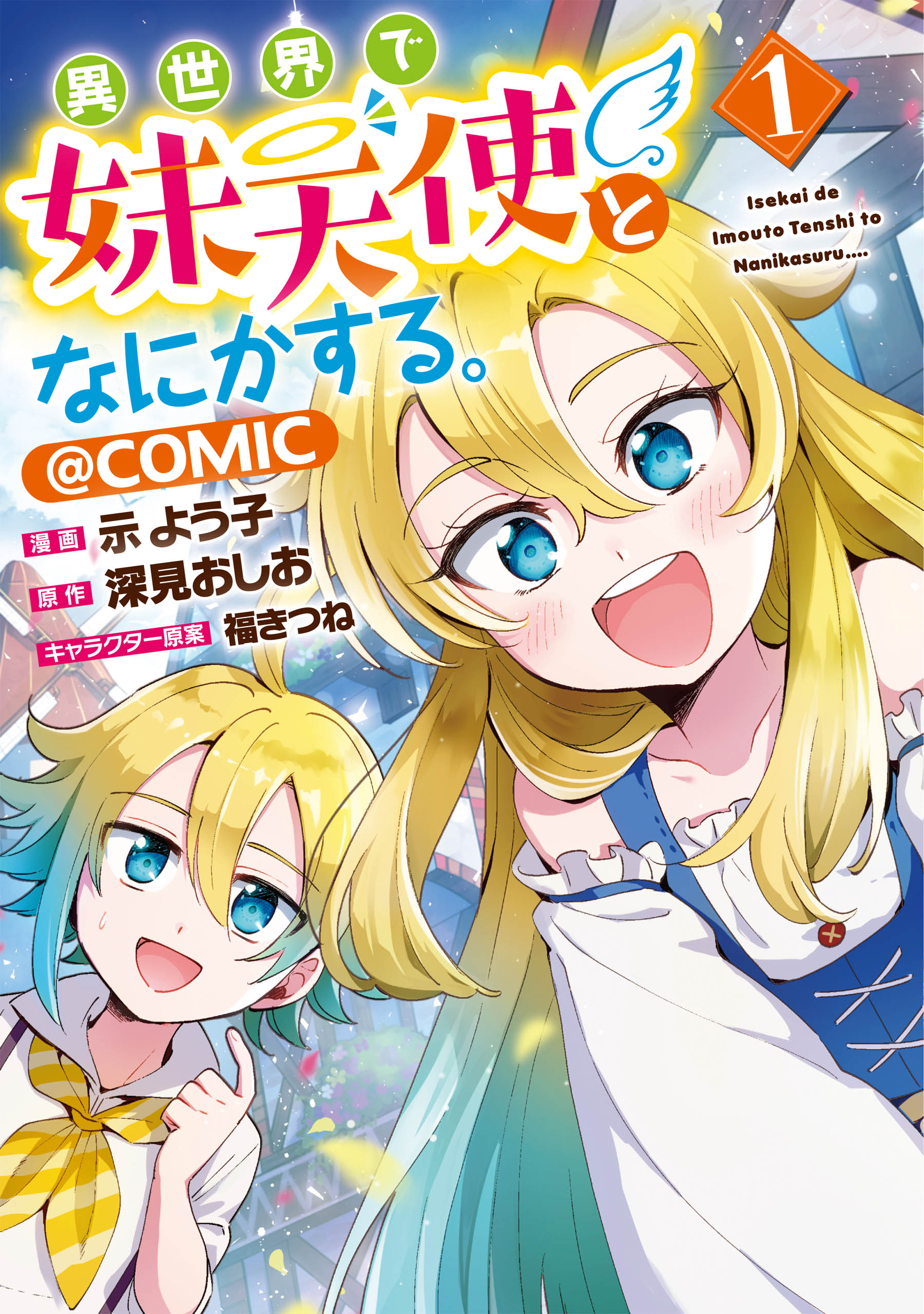 異世界で妹天使となにかする。@COMIC 第1巻 | ブックライブ