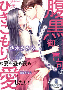 TL ジャンル腹黒御曹司は元ひきこもりな妻を昼も夜も愛したい - 佐木ささめ/黒田うらら