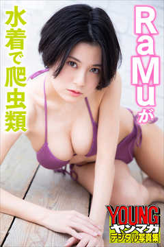 ＲａＭｕが水着で爬虫類　ヤンマガデジタル写真集