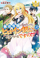 悪役令嬢の役割は終えました２ 最新刊 漫画 無料試し読みなら 電子書籍ストア ブックライブ