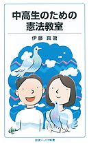 中高生のための憲法教室