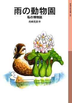 雨の動物園　私の博物誌