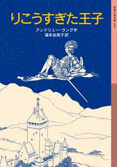 りこうすぎた王子