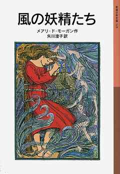 風の妖精たち