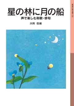 星の林に月の船　声で楽しむ和歌・俳句