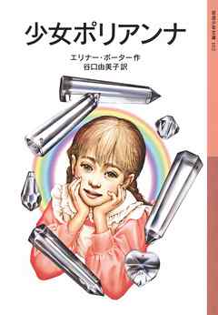 少女ポリアンナ