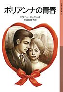 ポリアンナの青春