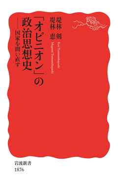 「オピニオン」の政治思想史　国家を問い直す