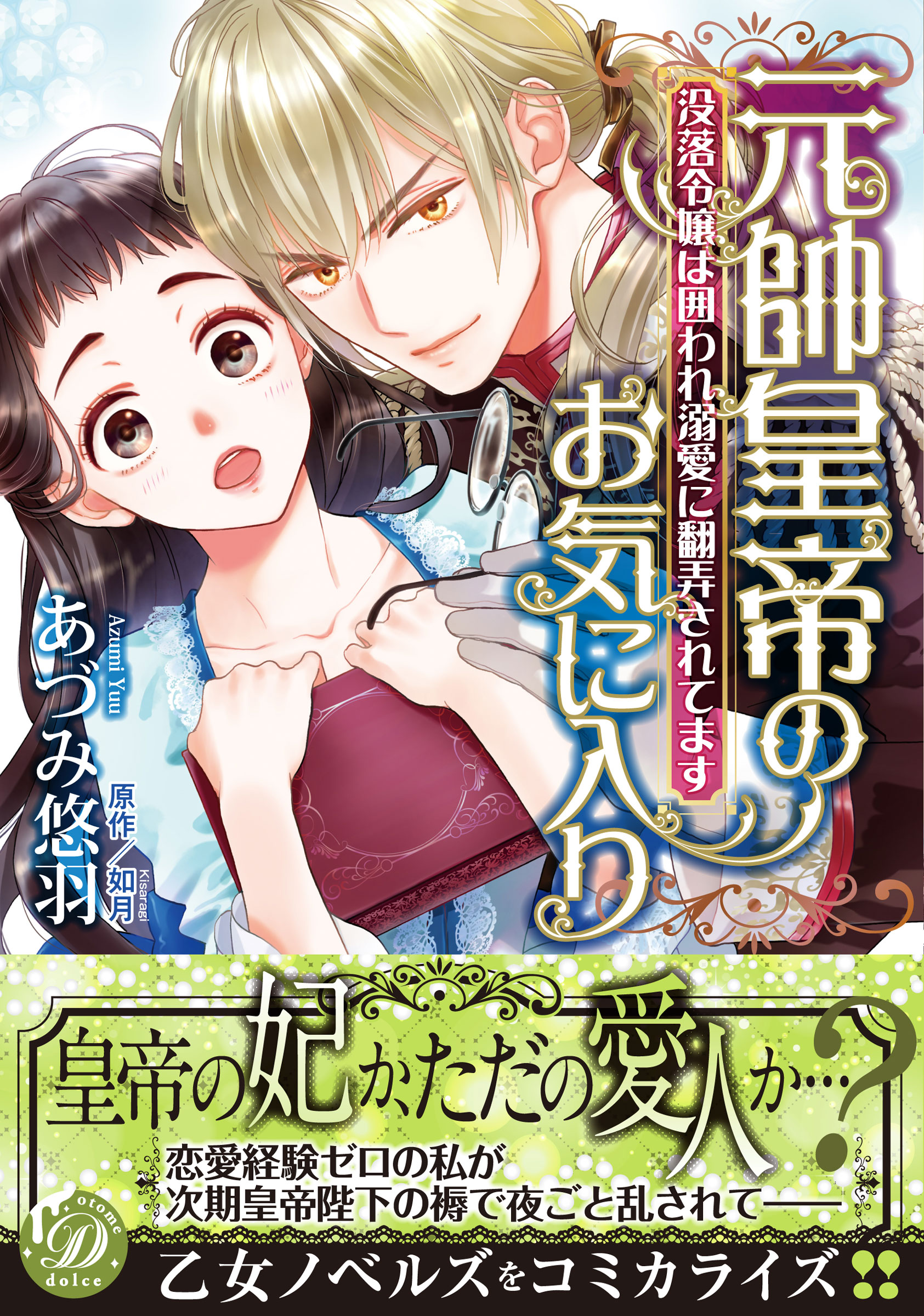 元帥皇帝のお気に入り～没落令嬢は囲われ溺愛に翻弄されてます～ - あづみ悠羽/如月 -  TL(ティーンズラブ)マンガ・無料試し読みなら、電子書籍・コミックストア ブックライブ