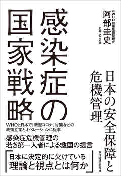 感染症の国家戦略　日本の安全保障と危機管理