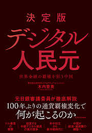 決定版　デジタル人民元―世界金融の覇権を狙う中国