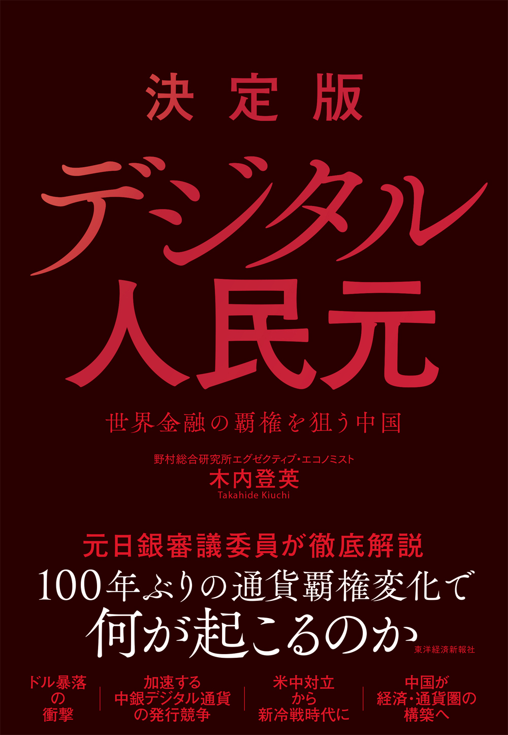 決定版 デジタル人民元―世界金融の覇権を狙う中国 - 木内登英 - 漫画