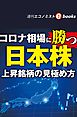 コロナ相場に勝つ日本株（週刊エコノミストebooks）