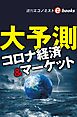 大予測　コロナ経済&マーケット（週刊エコノミストebooks）