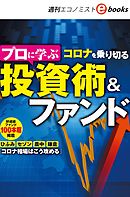 プロに学ぶ　コロナを乗り切る　投資術＆ファンド（週刊エコノミストebooks）